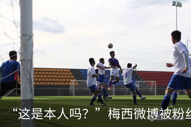 “这是本人吗？”梅西微博被粉丝拆台：两年前骗过一次，现在谁还敢信？