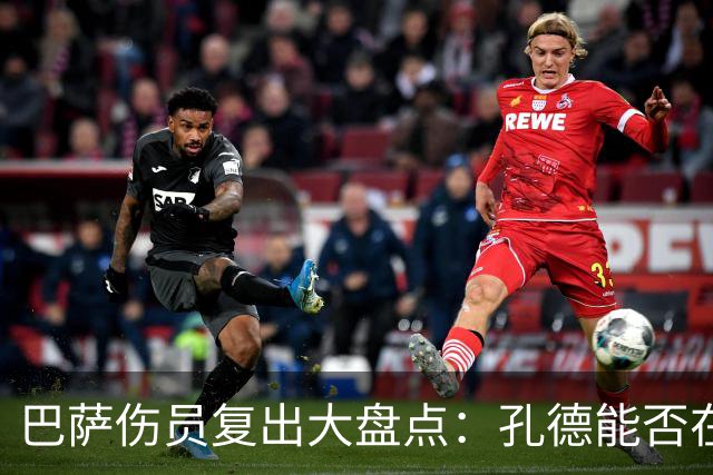 巴萨伤员复出大盘点：孔德能否在阿拉维斯前抢先上场？