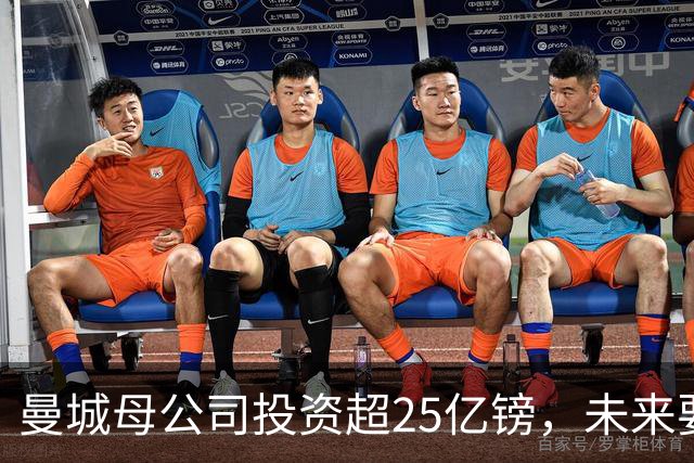曼城母公司投资超25亿镑，未来要靠什么逆袭？