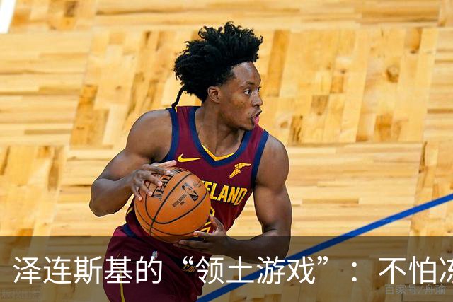 泽连斯基的“领土游戏”：不怕冻土，只怕失土！