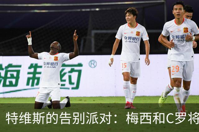 特维斯的告别派对：梅西和C罗将联合出战？