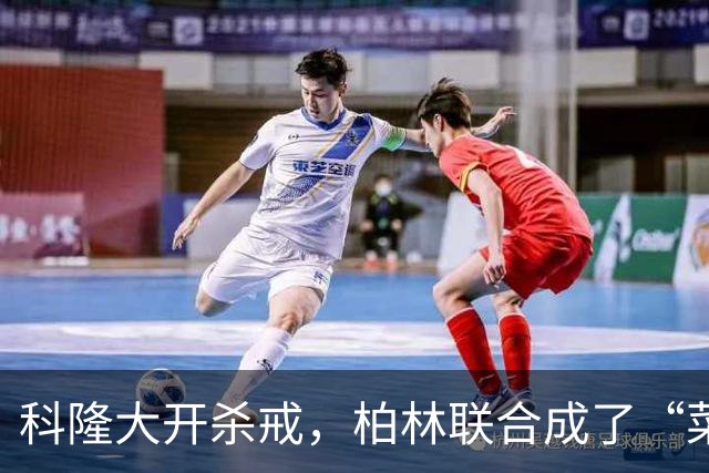 科隆大开杀戒，柏林联合成了“菜鸟”！