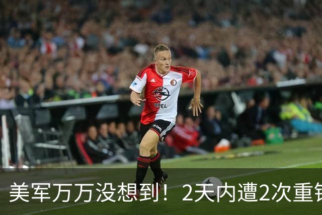 美军万万没想到！2天内遭2次重锤，伊朗没了雷达却照样追着美军打
