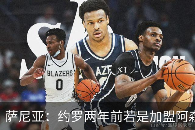 萨尼亚：约罗两年前若是加盟阿森纳，他会有更出色的表现