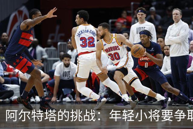 阿尔特塔的挑战：年轻小将要争取机会！