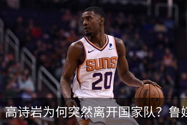 高诗岩为何突然离开国家队？鲁媒说出答案，不是能力不行，好扎心