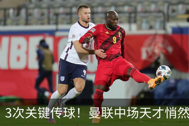 3次关键传球！曼联中场天才悄然蜕变 他成输球夜唯一亮点